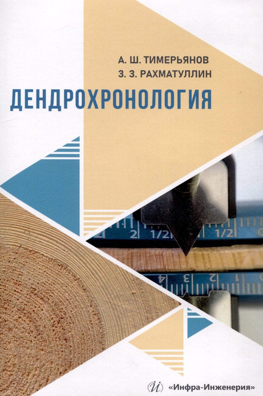 Обложка книги "Рахматуллин, Тимерьянов: Дендрохронология"