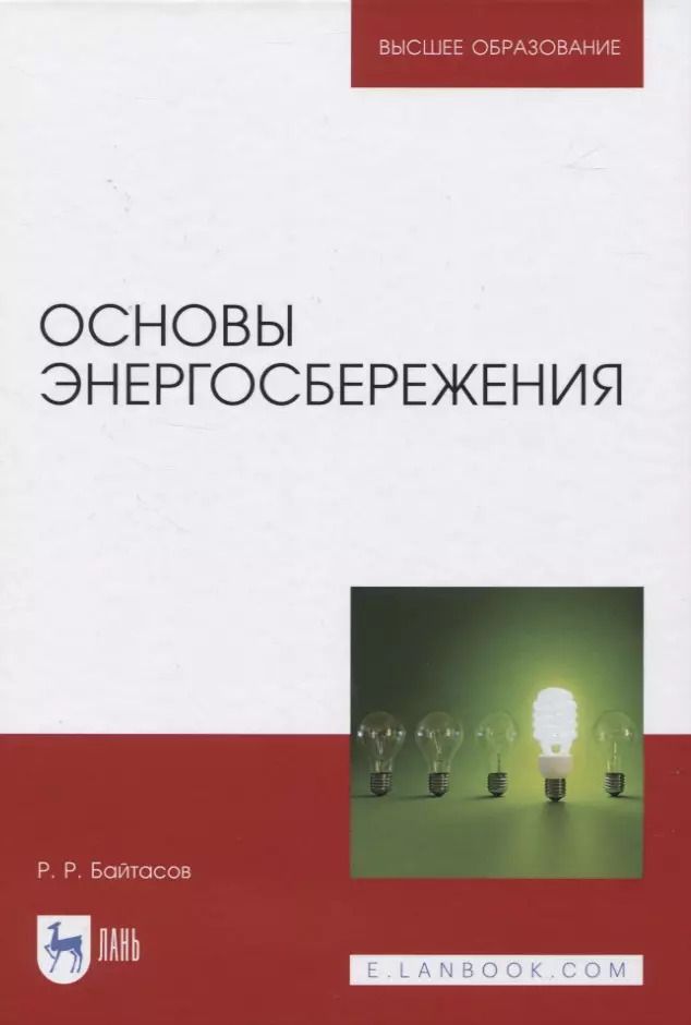 Обложка книги "Рахметолла Байтасов: Основы энергосбережения. Учебное пособие"