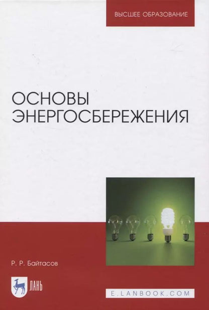 Обложка книги "Рахметолла Байтасов: Основы энергосбережения. Учебное пособие"