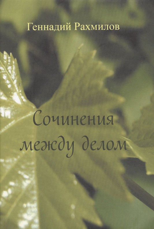 Обложка книги "Рахмилов: Сочинения между делом. Поэзия"