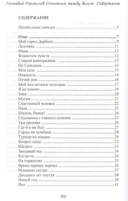 Фотография книги "Рахмилов: Сочинения между делом. Поэзия"