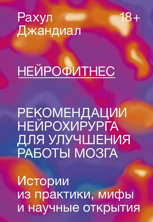 Обложка книги "Рахул Джандиал: Нейрофитнес. Рекомендации нейрохирурга для улучшения работы мозга"