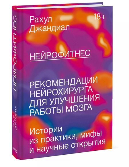 Фотография книги "Рахул Джандиал: Нейрофитнес. Рекомендации нейрохирурга для улучшения работы мозга"