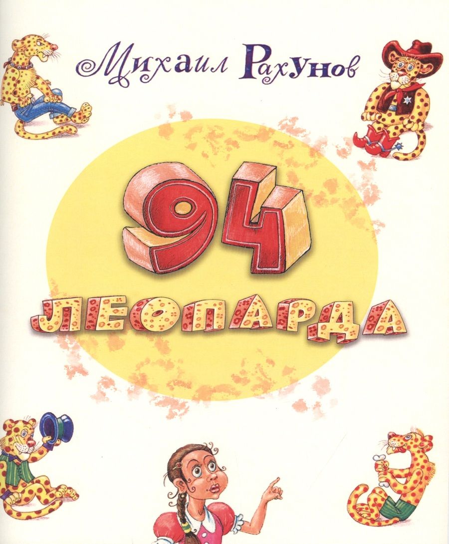 Обложка книги "Рахунов: 94 леопарда"