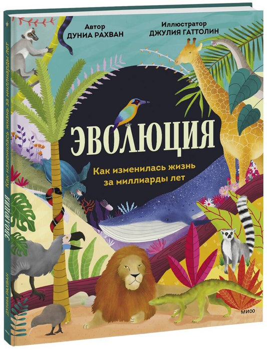 Обложка книги "Рахван: Эволюция. Как изменилась жизнь за миллиарды лет"