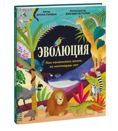 Фотография книги "Рахван: Эволюция. Как изменилась жизнь за миллиарды лет"