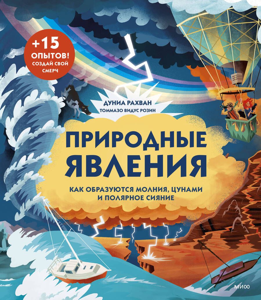 Обложка книги "Рахван: Природные явления. Как образуются молнии, цунами и полярное сияние"