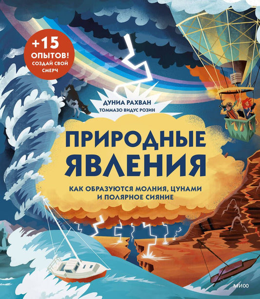 Обложка книги "Рахван: Природные явления. Как образуются молнии, цунами и полярное сияние"