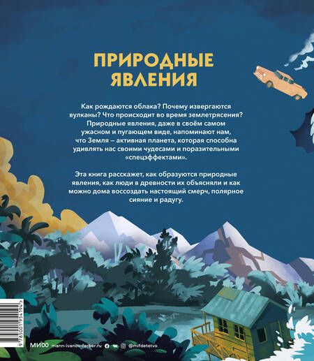 Фотография книги "Рахван: Природные явления. Как образуются молнии, цунами и полярное сияние"