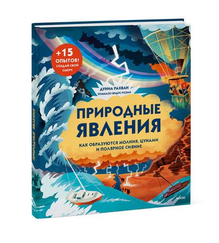 Фотография книги "Рахван: Природные явления. Как образуются молнии, цунами и полярное сияние"