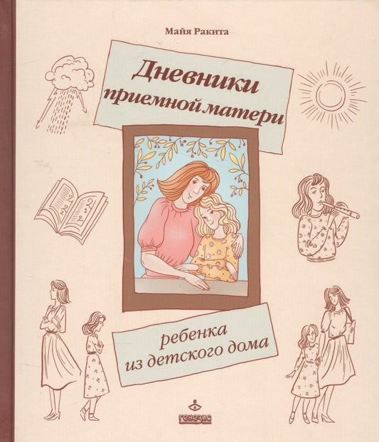 Обложка книги "Ракита: Дневники приемной матери ребенка из детского дома (ЛичОп) Ракита"