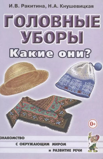 Обложка книги "Ракитина, Кнушевицкая: Головные уборы. Какие они? Книга для воспитателей, гувернеров и родителей"
