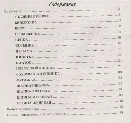 Фотография книги "Ракитина, Кнушевицкая: Головные уборы. Какие они? Книга для воспитателей, гувернеров и родителей"