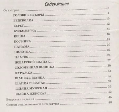 Фотография книги "Ракитина, Кнушевицкая: Головные уборы. Какие они? Книга для воспитателей, гувернеров и родителей"