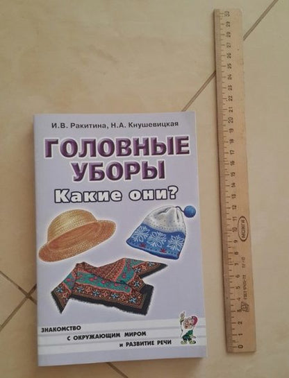 Фотография книги "Ракитина, Кнушевицкая: Головные уборы. Какие они? Книга для воспитателей, гувернеров и родителей"