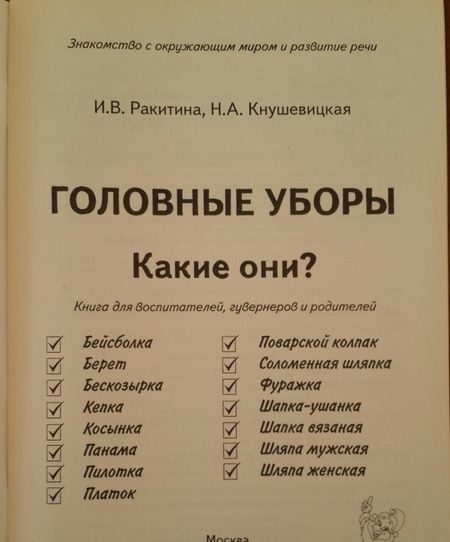 Фотография книги "Ракитина, Кнушевицкая: Головные уборы. Какие они? Книга для воспитателей, гувернеров и родителей"