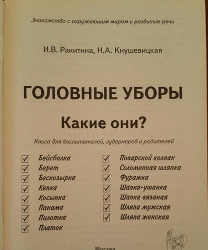 Фотография книги "Ракитина, Кнушевицкая: Головные уборы. Какие они? Книга для воспитателей, гувернеров и родителей"
