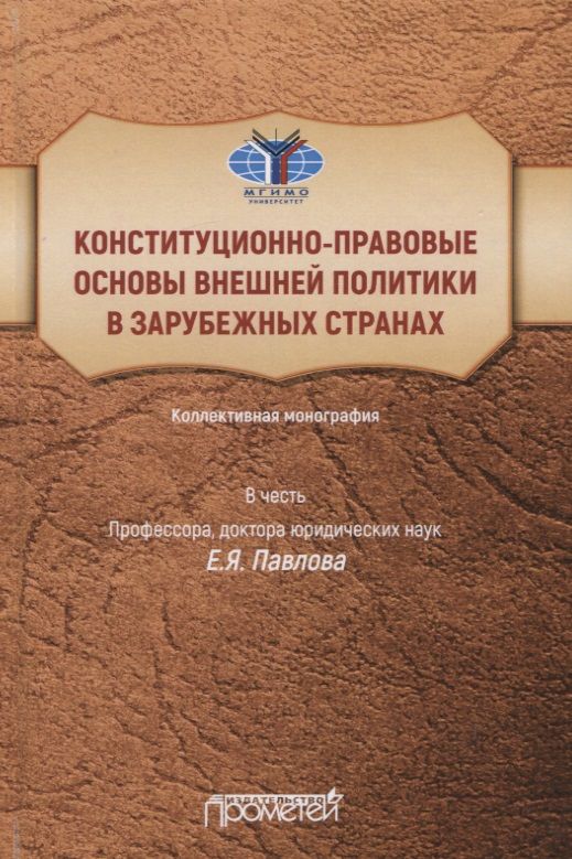 Обложка книги "Ракитская, Базина, Водяницкая: Конституционно-правовые основы внешней политики в зарубежных странах"