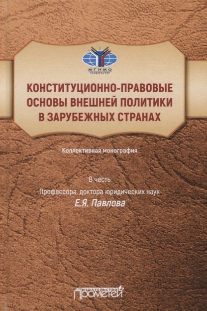 Обложка книги "Ракитская, Базина, Водяницкая: Конституционно-правовые основы внешней политики в зарубежных странах"