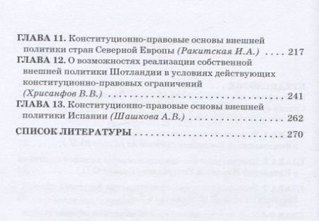 Фотография книги "Ракитская, Базина, Водяницкая: Конституционно-правовые основы внешней политики в зарубежных странах"