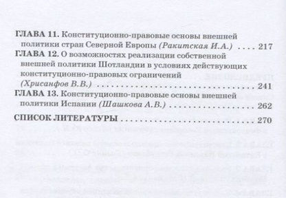 Фотография книги "Ракитская, Базина, Водяницкая: Конституционно-правовые основы внешней политики в зарубежных странах"