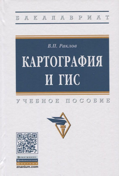Обложка книги "Раклов: Картография и ГИС. Учебное пособие"