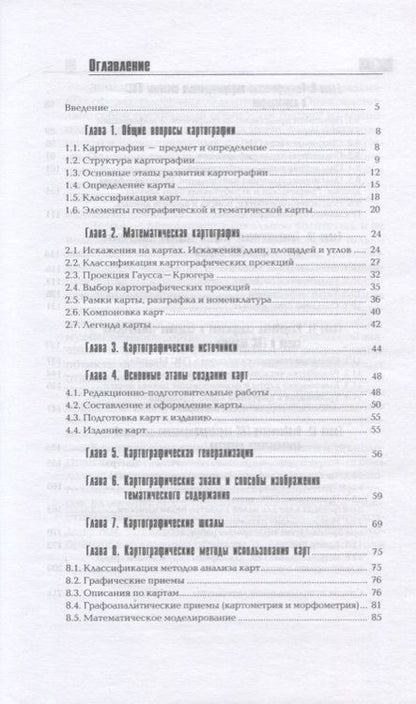 Фотография книги "Раклов: Картография и ГИС. Учебное пособие"