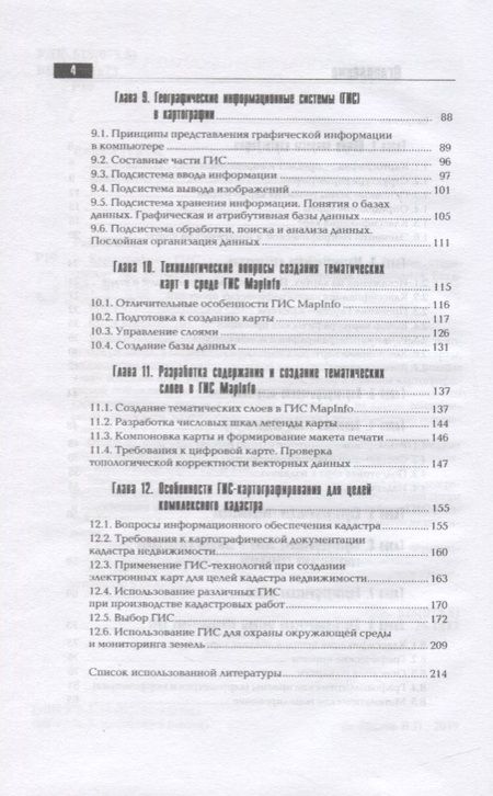 Фотография книги "Раклов: Картография и ГИС. Учебное пособие"