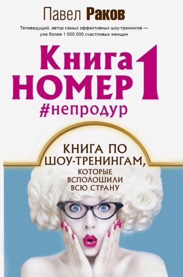 Обложка книги "Раков: Книга номер 1 #непродур"