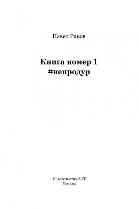 Фотография книги "Раков: Книга номер 1 #непродур"