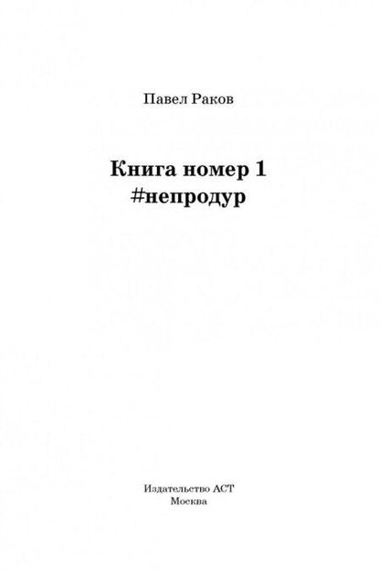 Фотография книги "Раков: Книга номер 1 #непродур"