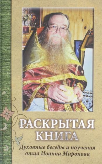 Обложка книги "Раков: Раскрытая книга. Духовные беседы и поучения отца Иоанна Миронова"