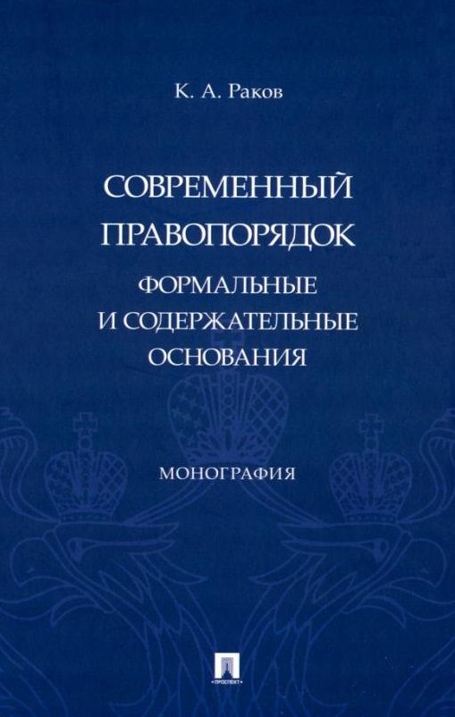 Обложка книги "Раков: Современный правопорядок. Формальные и содержательные основания. Монография"