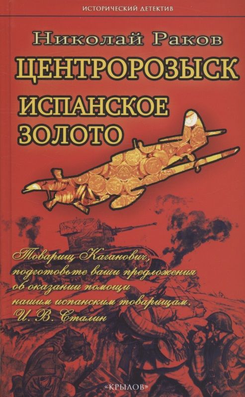 Обложка книги "Раков: Центророзыск. Испанское золото"