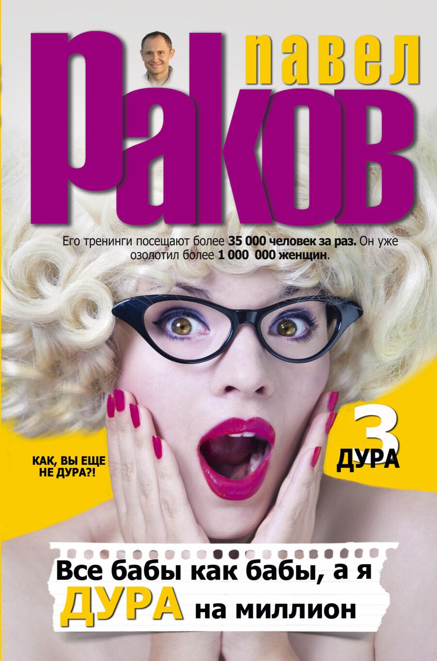 Обложка книги "Раков: Все бабы как бабы, а я - дура на миллион"