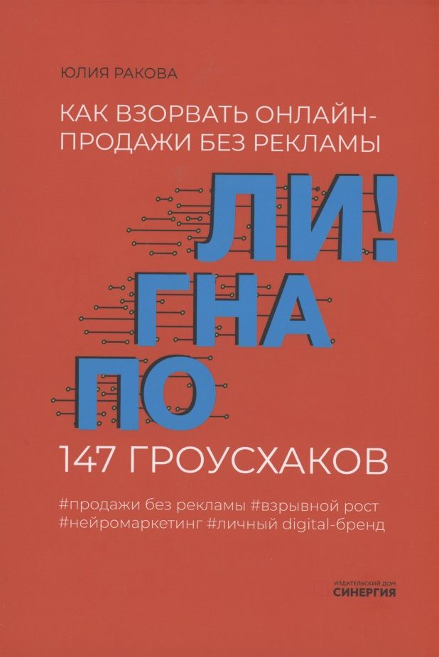 Обложка книги "Ракова: Погнали! Как взорвать онлайн-продажи без рекламы. 147 гроусхаков"