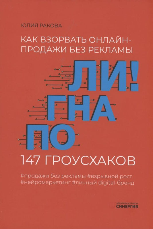 Обложка книги "Ракова: Погнали! Как взорвать онлайн-продажи без рекламы. 147 гроусхаков"