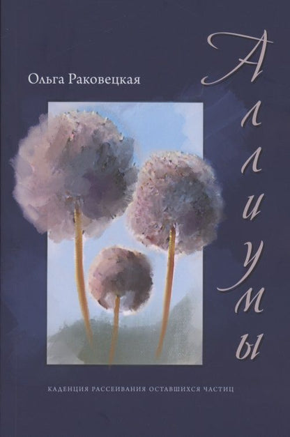 Обложка книги "Раковецкая: Аллиумы"