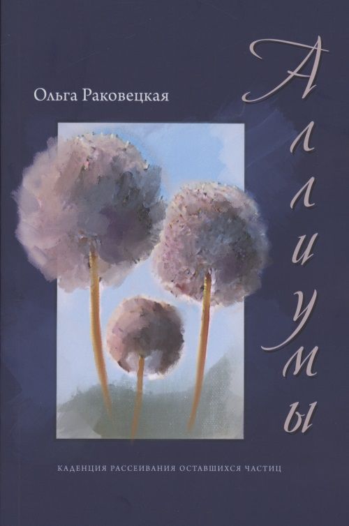 Обложка книги "Раковецкая: Аллиумы"
