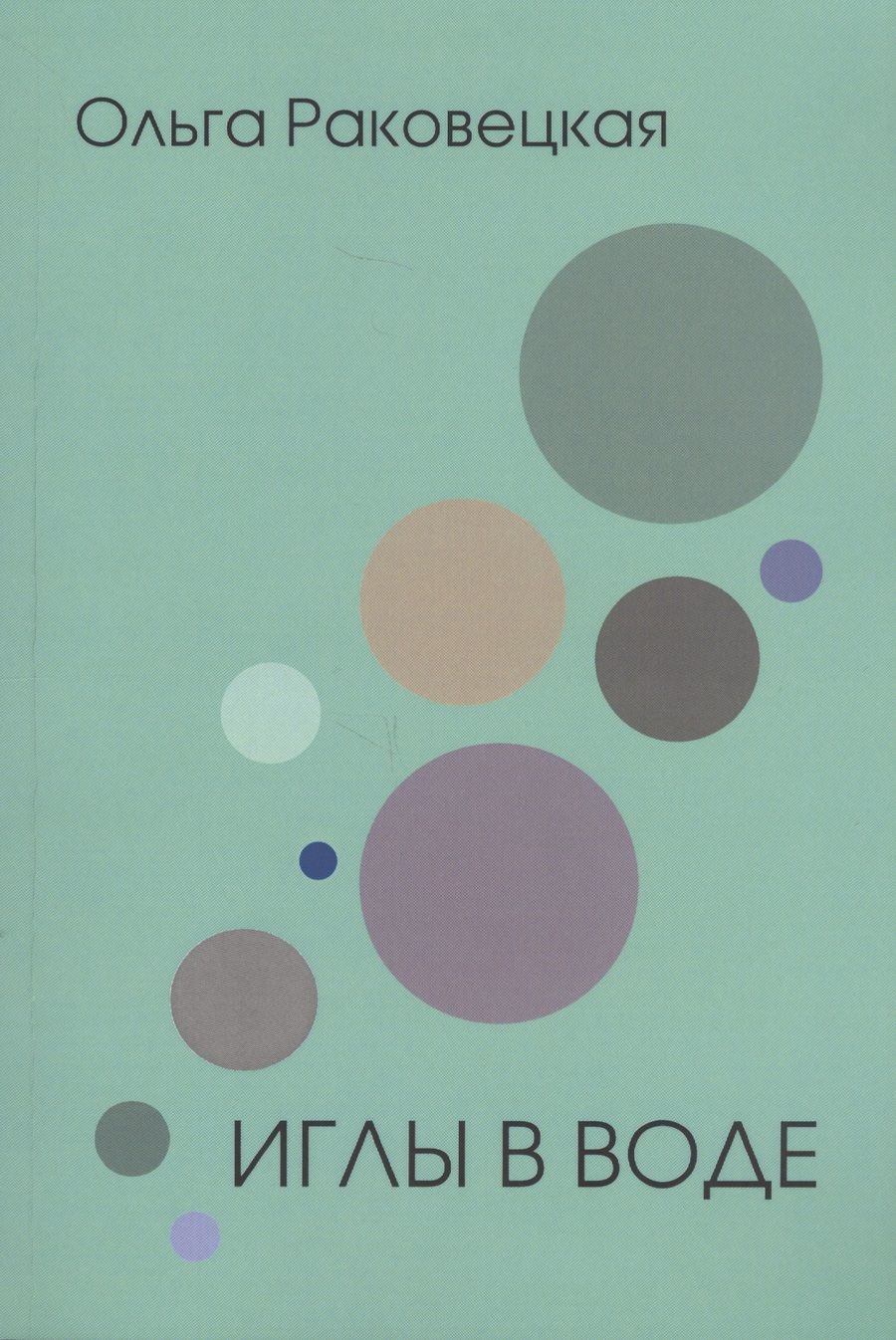 Обложка книги "Раковецкая: Иглы в воде"