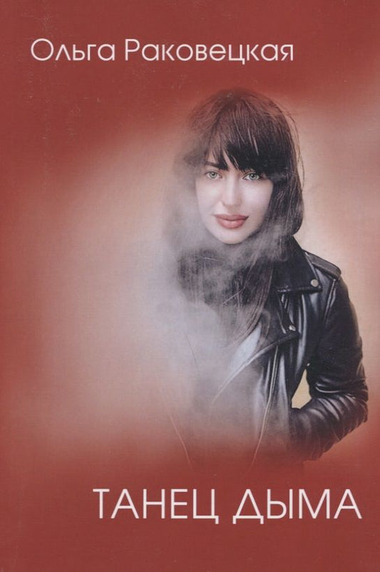 Обложка книги "Раковецкая: Танец дыма"