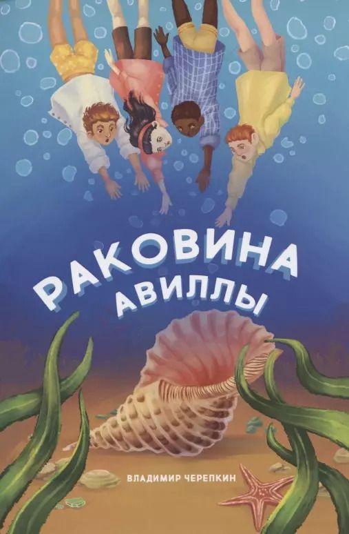 Обложка книги "Раковина Авиллы: сказка"