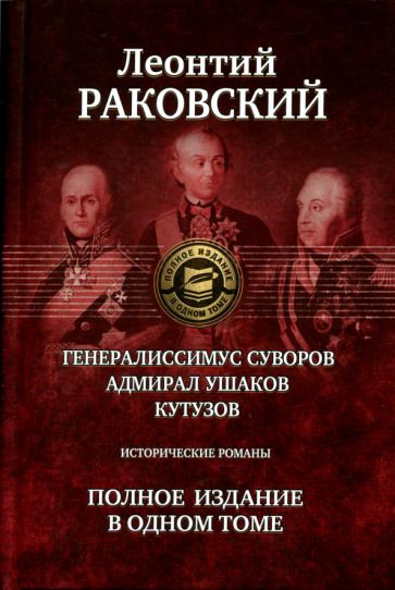 Обложка книги "Раковский: Генералиссимус Суворов; Адмирал Ушаков; Кутузов. Полное издание в одном томе"