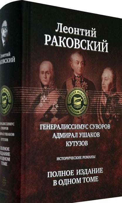 Фотография книги "Раковский: Генералиссимус Суворов; Адмирал Ушаков; Кутузов. Полное издание в одном томе"