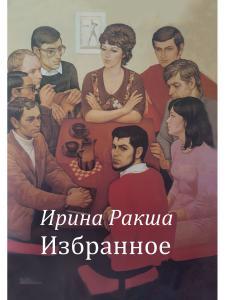 Обложка книги "Ракша: Избранное"