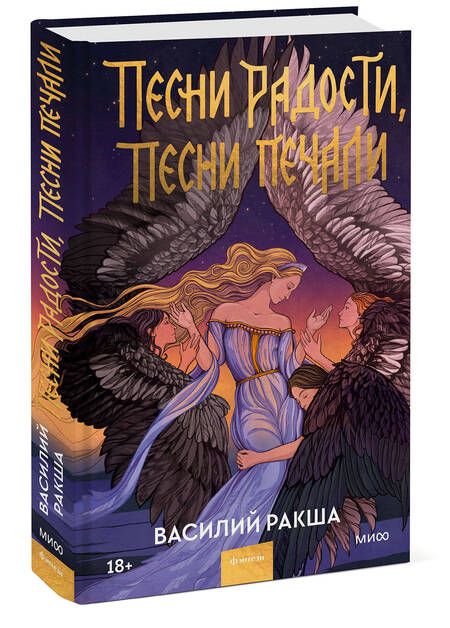 Фотография книги "Ракша: Песни радости, песни печали"