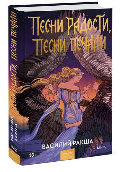 Фотография книги "Ракша: Песни радости, песни печали"