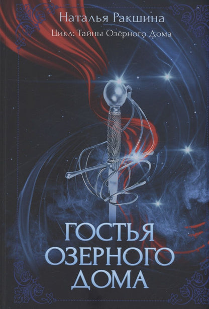 Обложка книги "Ракшина: Гостья озёрного дома"