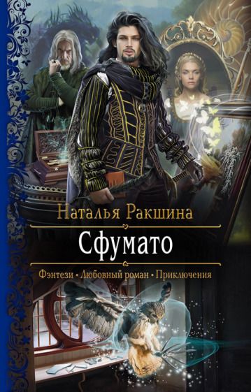 Обложка книги "Ракшина: Сфумато"