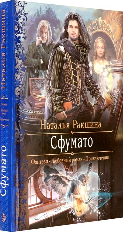 Фотография книги "Ракшина: Сфумато"